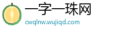 一字一珠网